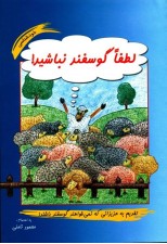 کتاب لطفا گوسفند نباشید اثر محمود نامنی
